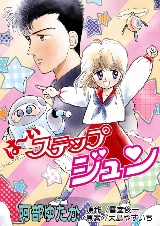 Hai! Step Jun! (Nakayoshi DX) Chapter 1 - HolyManga.net