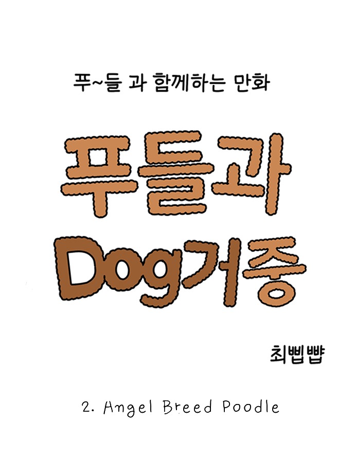 poodle&me Chapter 2 - HolyManga.net