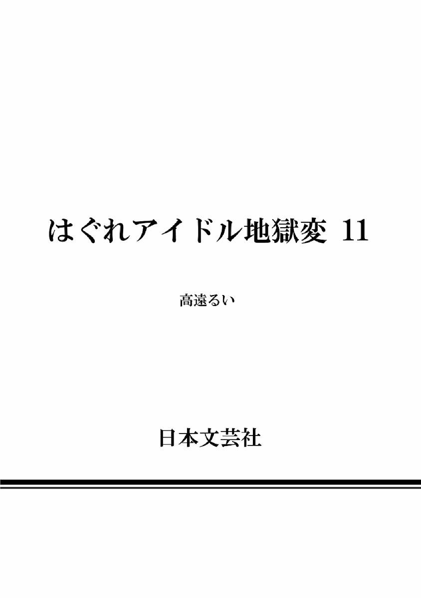 Hagure Idol Jigokuhen Chapter 77 - MyToon.net