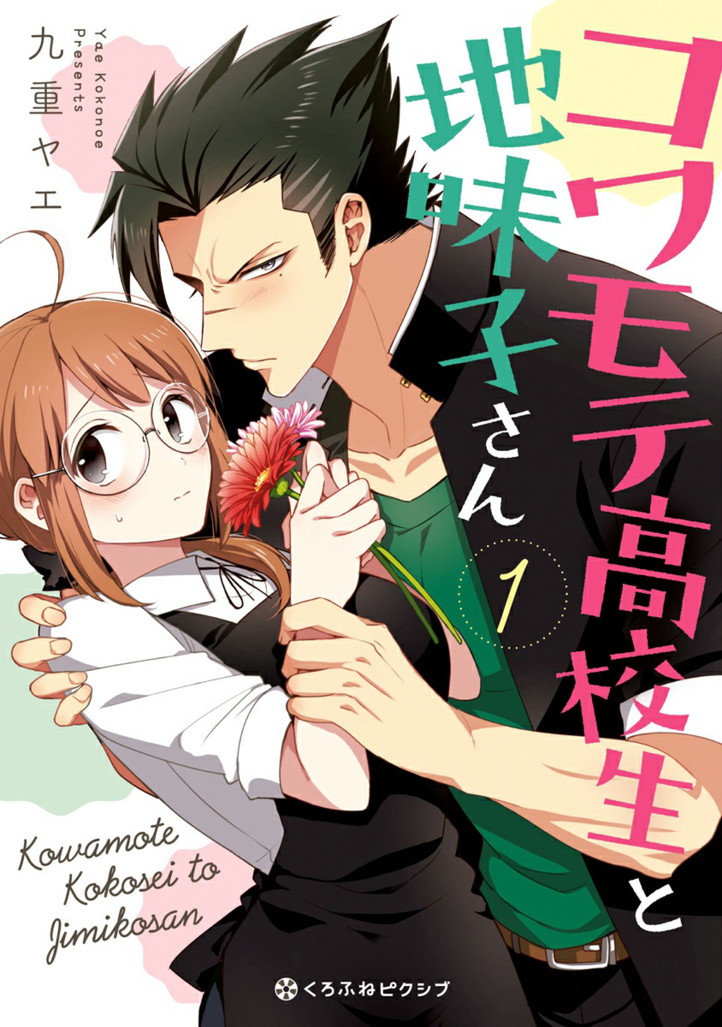 Kowamote Koukousei to Jimiko-san Chapter 1 - HolyManga.net