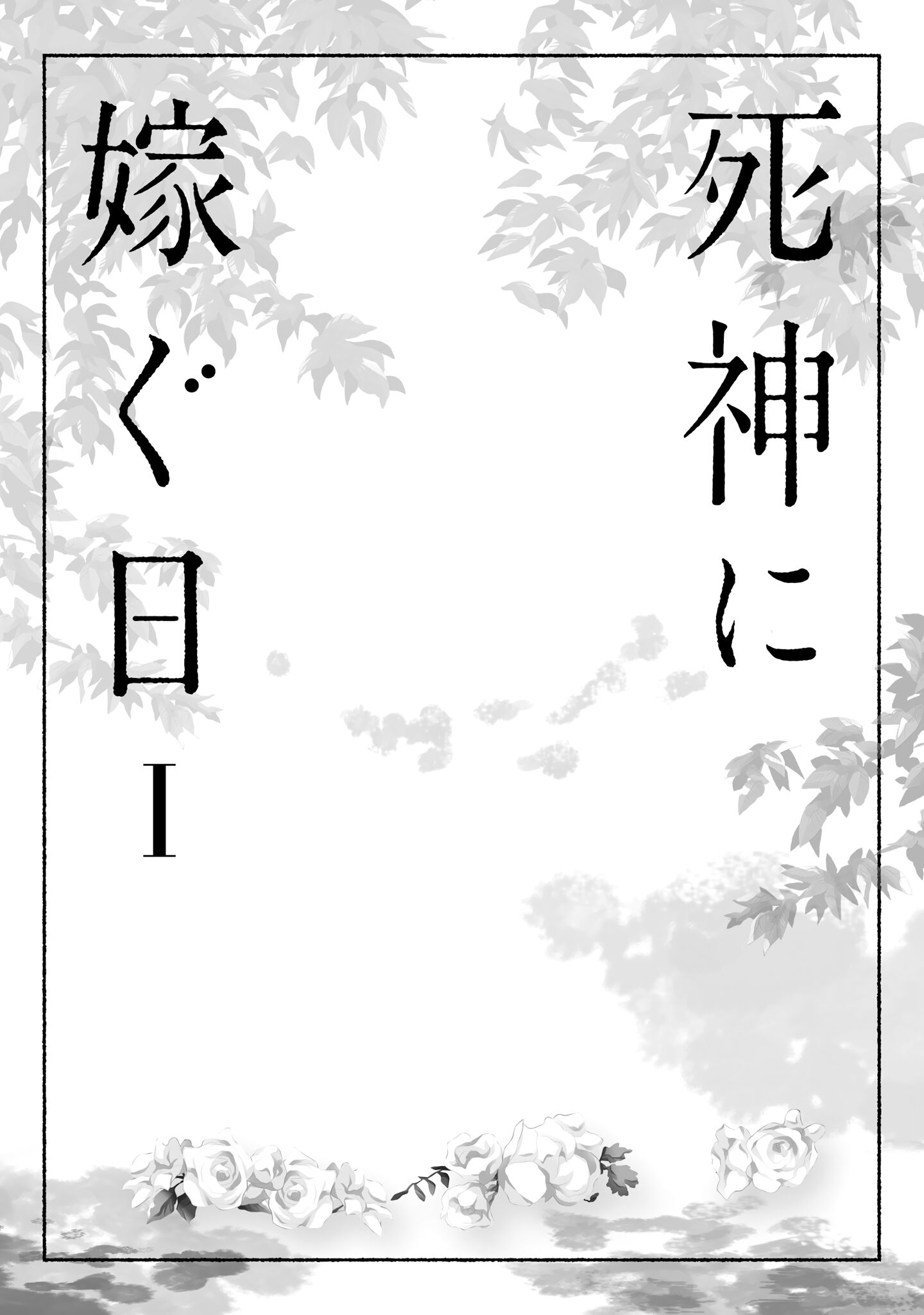 Shinigami ni Totsugu Hi Chapter 1 - HolyManga.net